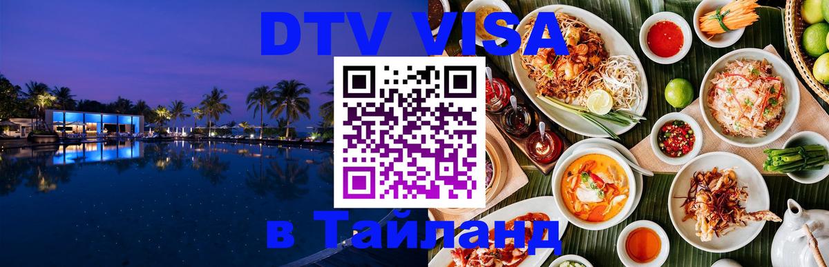 Электронная виза DTV в Тайланд 