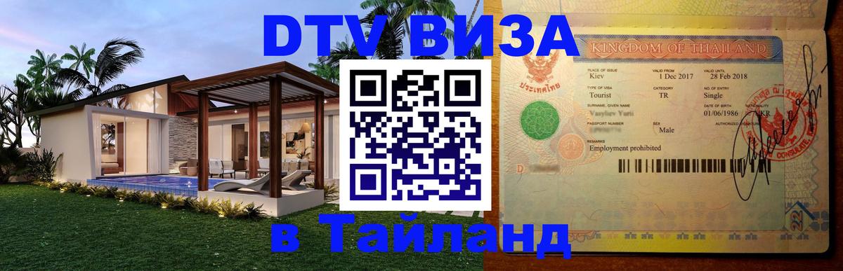 Destination Thailand Visa (DTV виза) 
